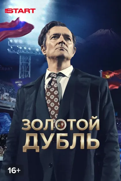 Постер Золотой дубль (2025)
