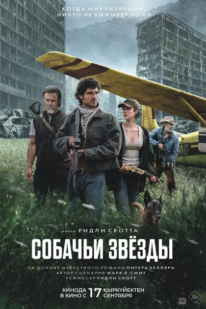 Постер Собачьи звёзды (2026)