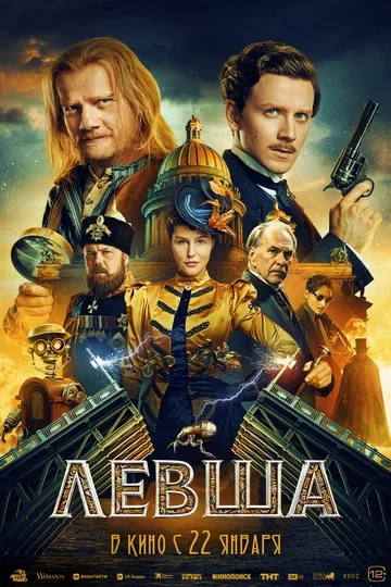 Постер Левша (2026)