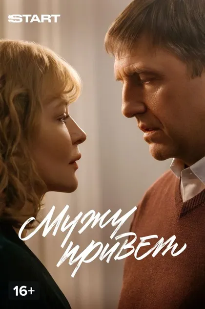 Мужу привет (2025)