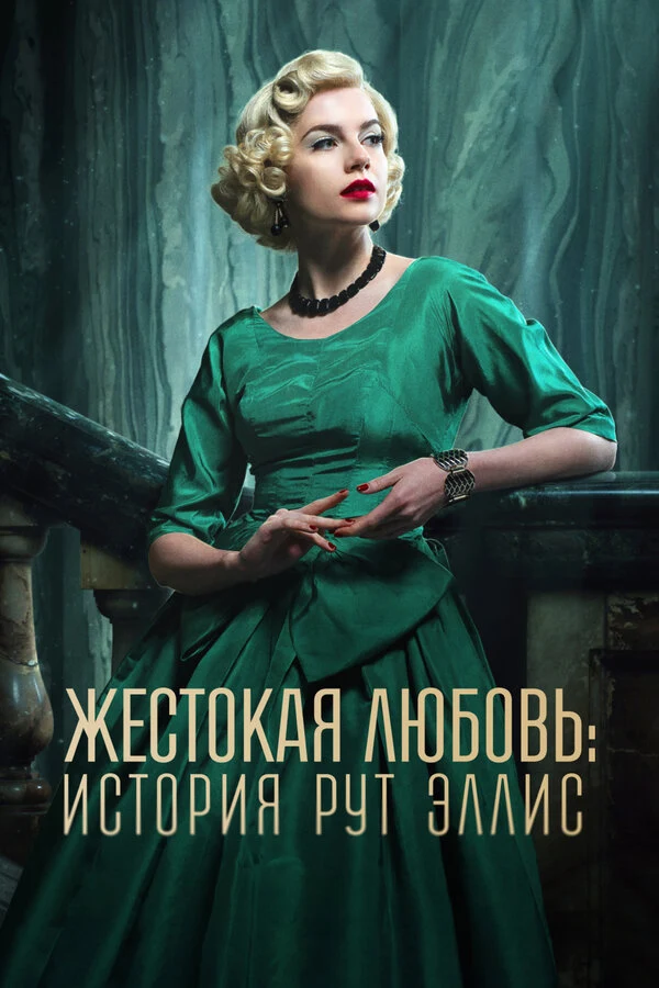 Жестокая любовь: История Рут Эллис (2025)