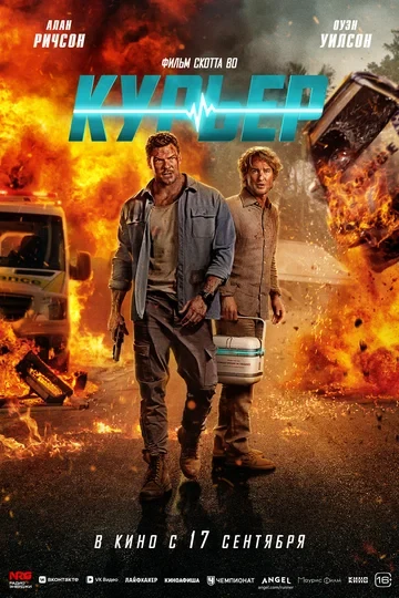 Постер Курьер (2026)