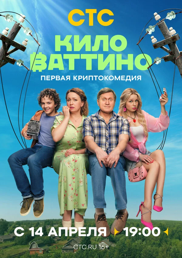 Киловаттино (2025)