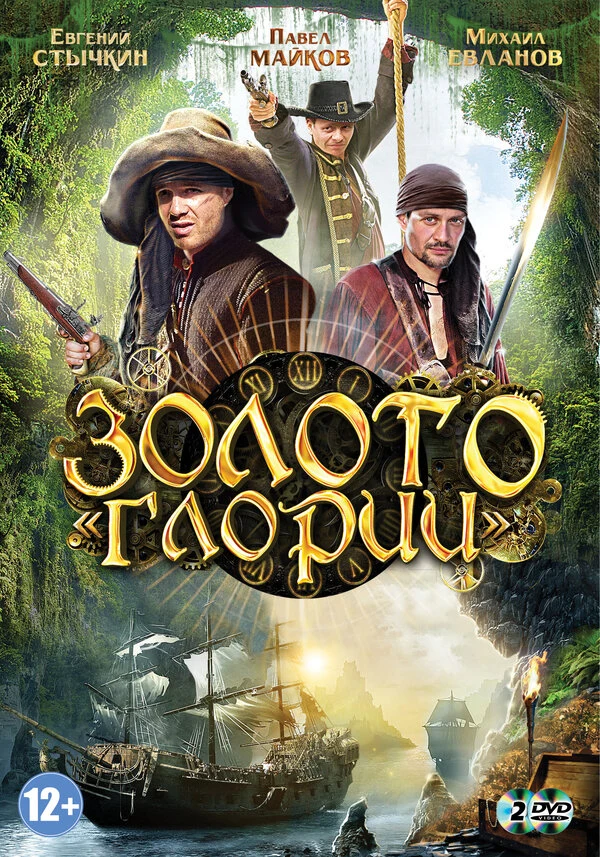 Постер Золото Глории (2012)