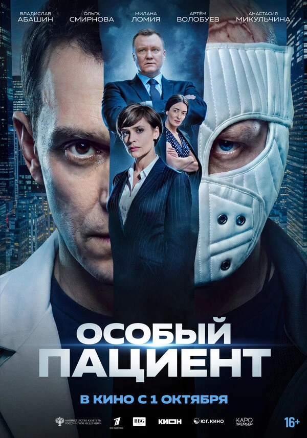 Постер Особый пациент (2025)
