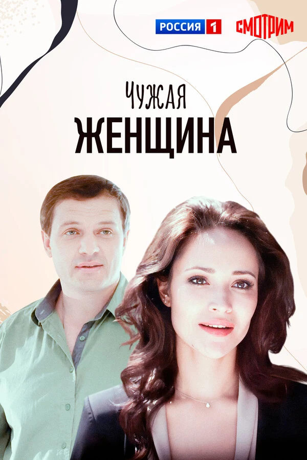 Постер Чужая женщина (2013)