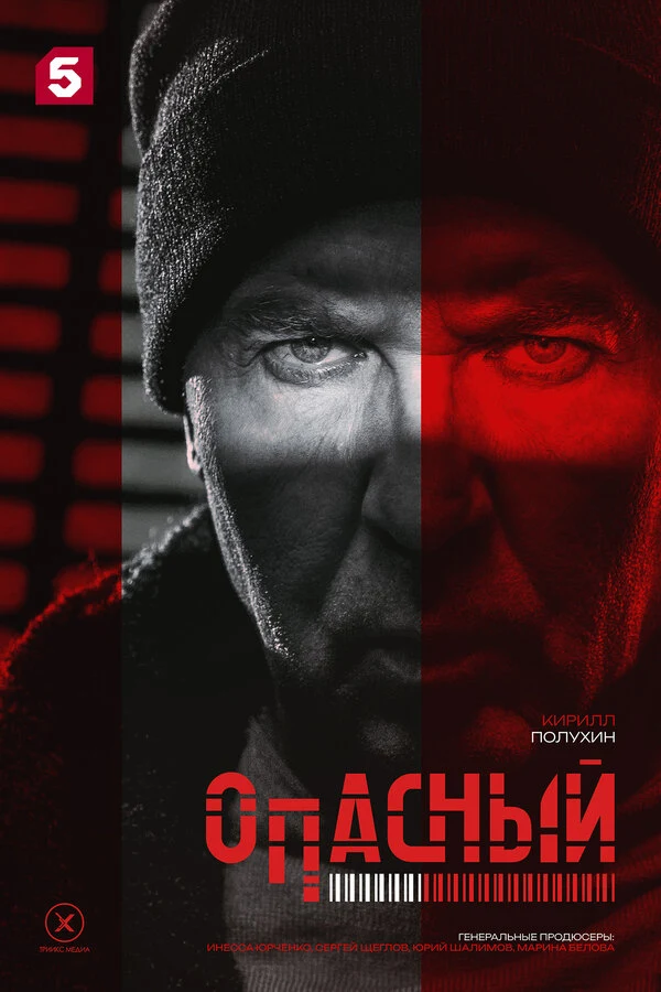 Опасный (2025)
