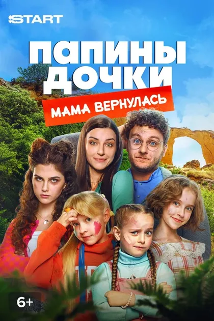 Постер Папины дочки. Мама вернулась (2025)