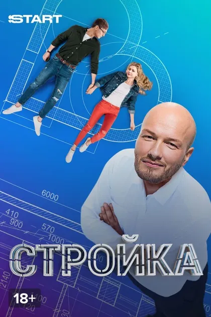 Стройка (2013)
