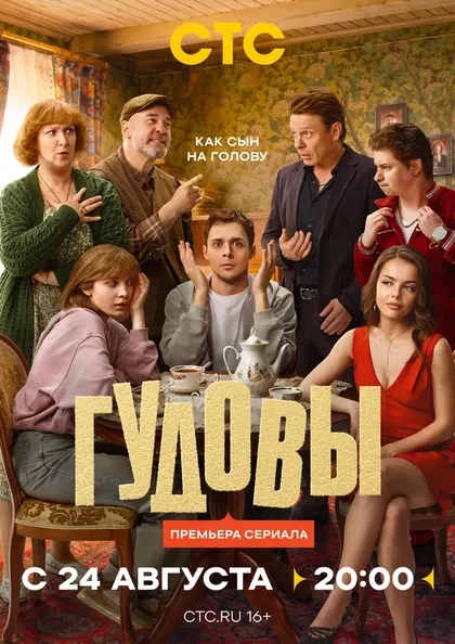 Постер Гудовы (2026)
