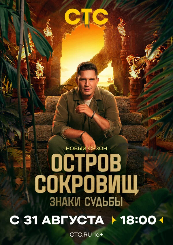 Остров сокровищ. Знаки судьбы (2024)