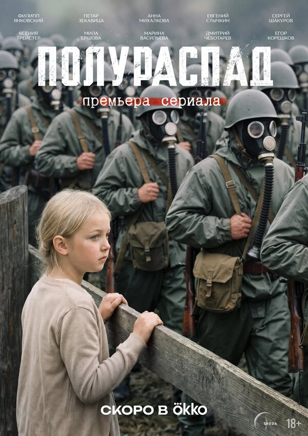 Полураспад (2026)