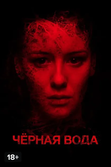 Черная вода (2015)