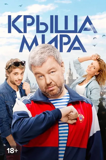 Крыша мира (2015)