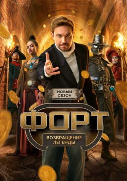 Постер Форт. Возвращение легенды (2025)