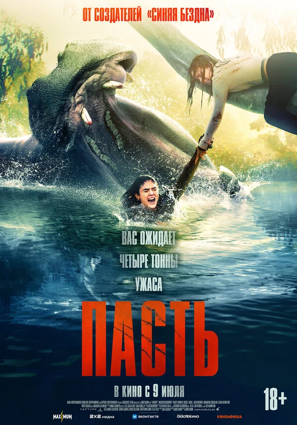 Постер Пасть (2026)