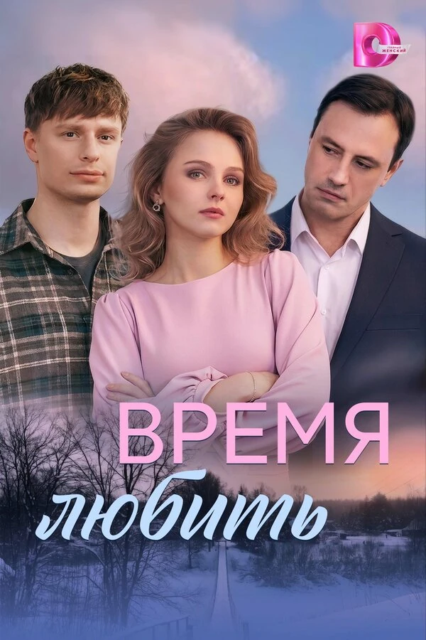 Постер Время любить (2026)