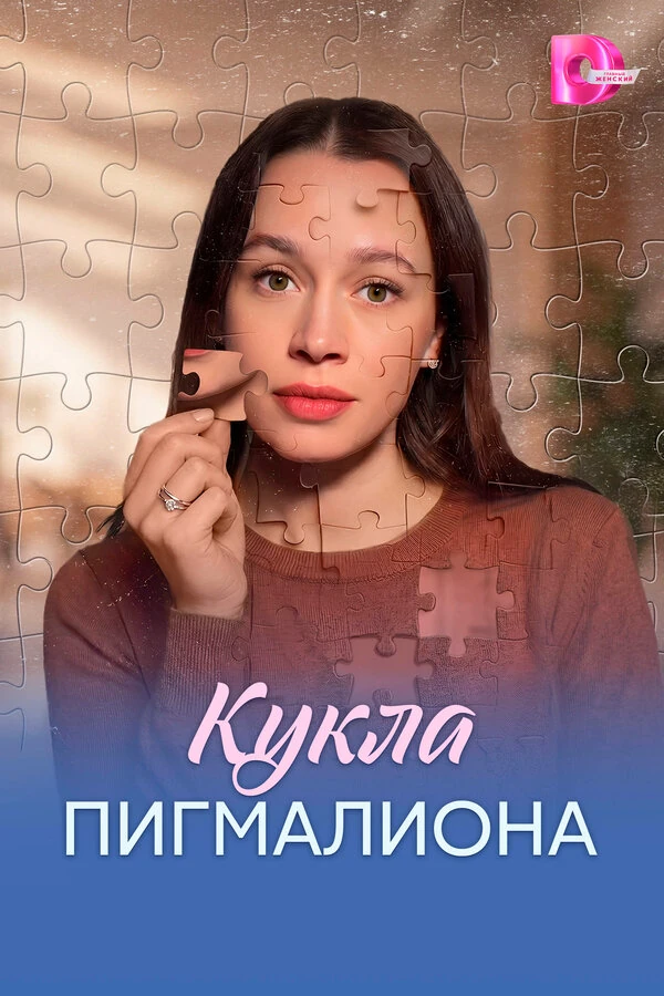 Постер Кукла Пигмалиона (2026)