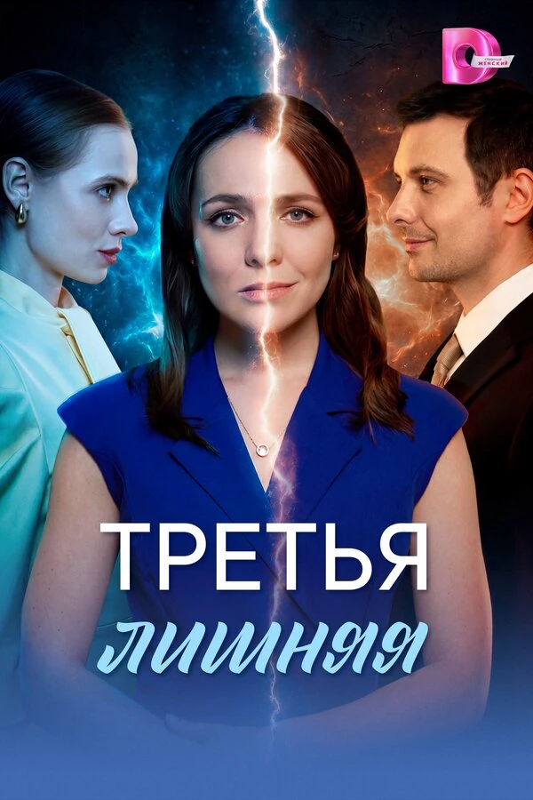 Постер Третья лишняя (2026)