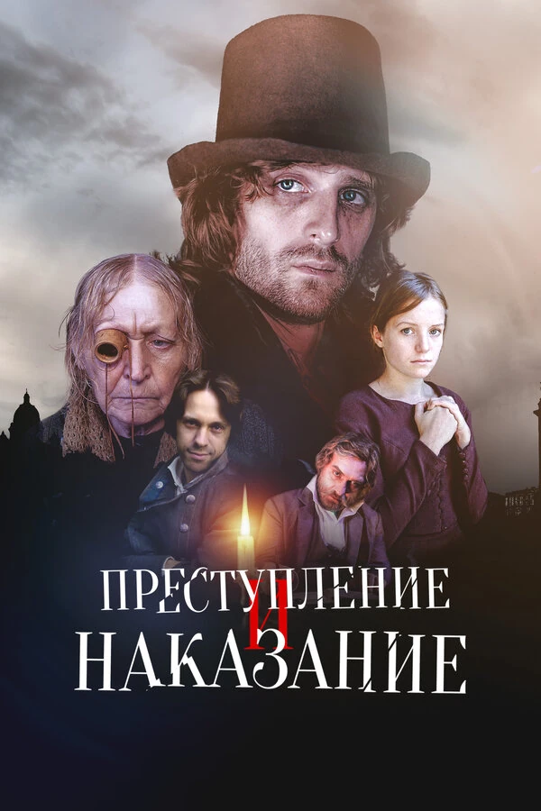 Постер Преступление и наказание (2007) (2007)