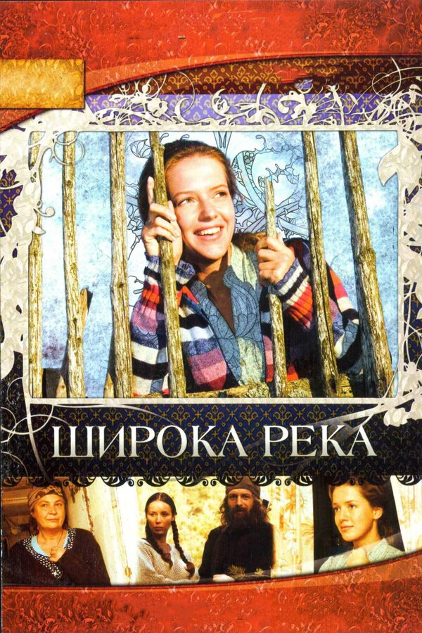 Постер Широка река (2008)