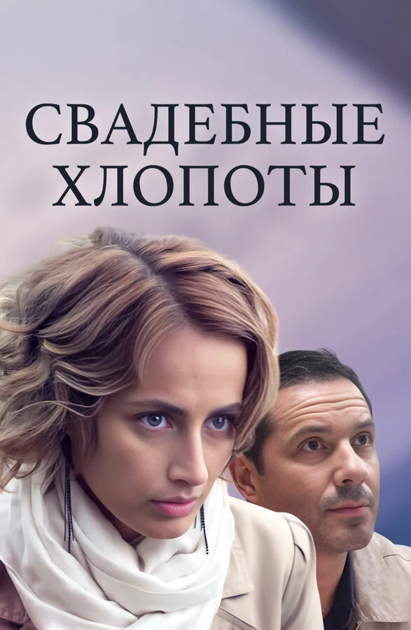Свадебные хлопоты (2021)