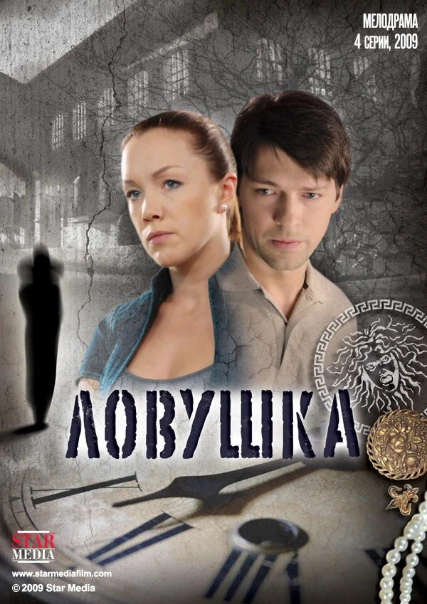 Постер Ловушка (2009) (2009)