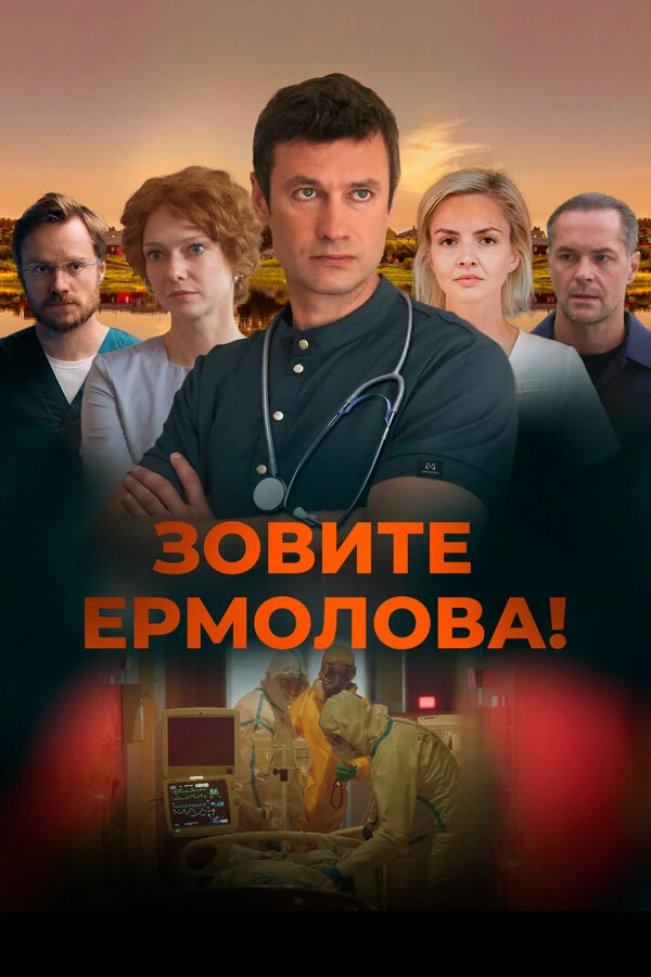 Зовите Ермолова! (2023)