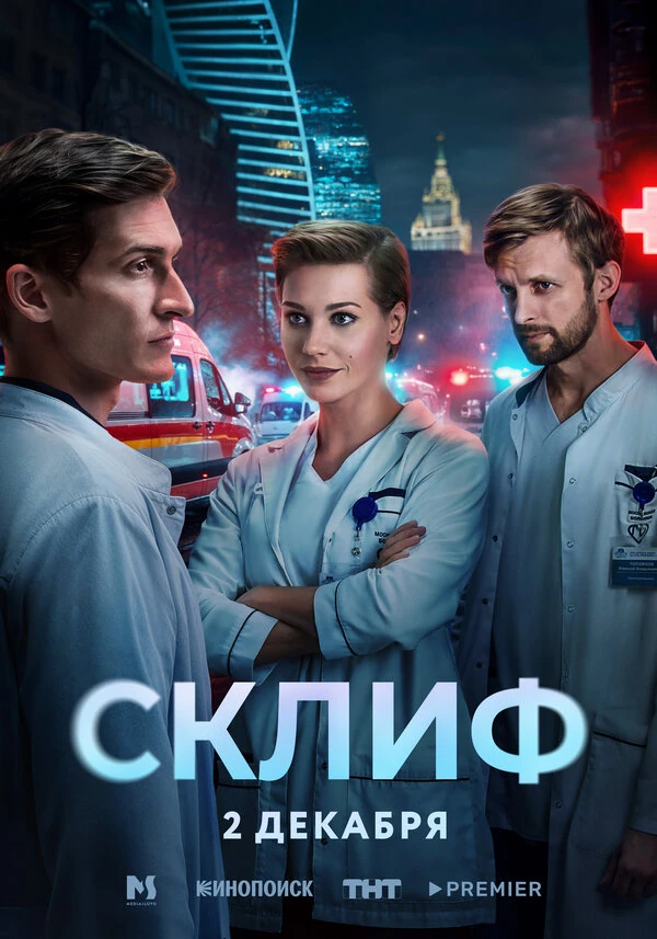 Склиф (2025)