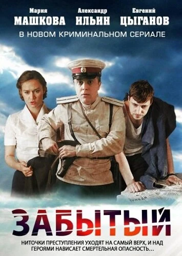 Постер Забытый (2011)