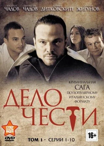 Постер Дело чести (2013) (2013)