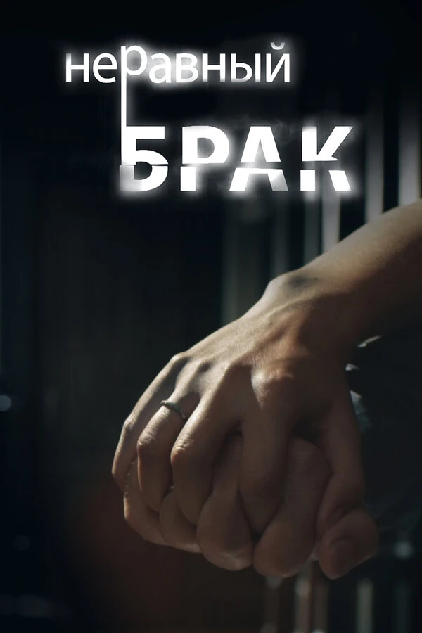 Постер Неравный брак (2012)