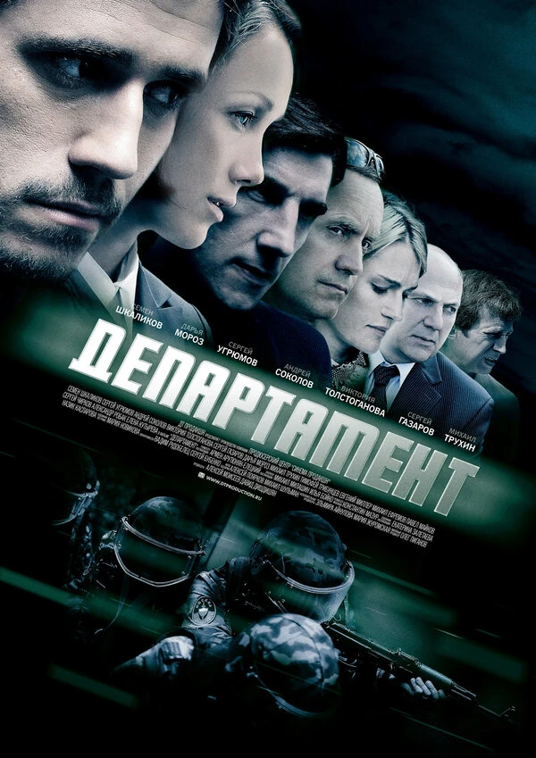 Постер Департамент (2013)