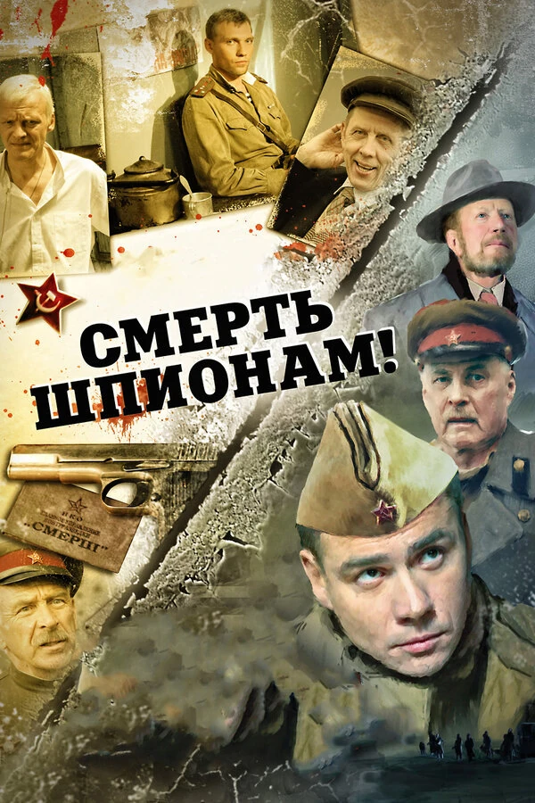 Смерть шпионам. Ударная волна (2012)