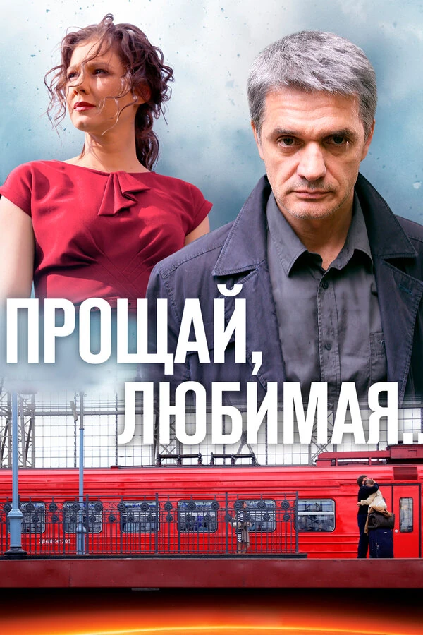 Постер Прощай, любимая (2014)