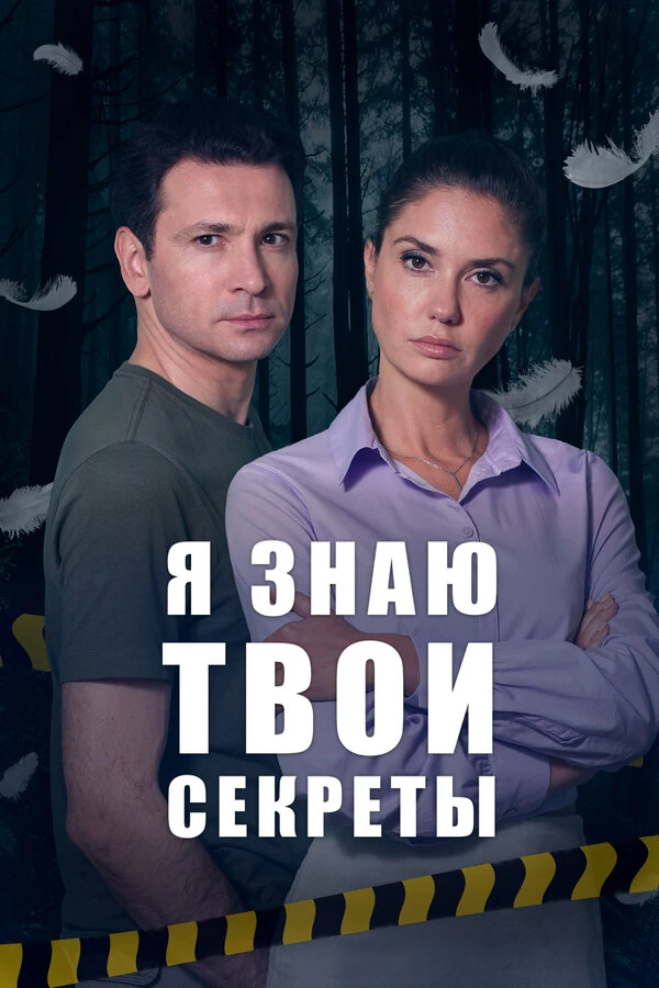 Я знаю твои секреты (2015)